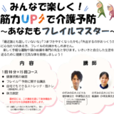美濃加茂市 みんなで楽しく！筋力UPで介護予防 講座（2025年度　全15回）