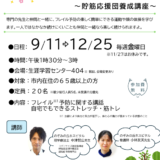 美濃加茂市 笑って！動いて！フレイル予防 講座（2026年度　全15回）